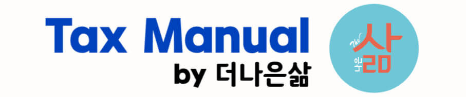 TAX 매뉴얼 by더나은삶