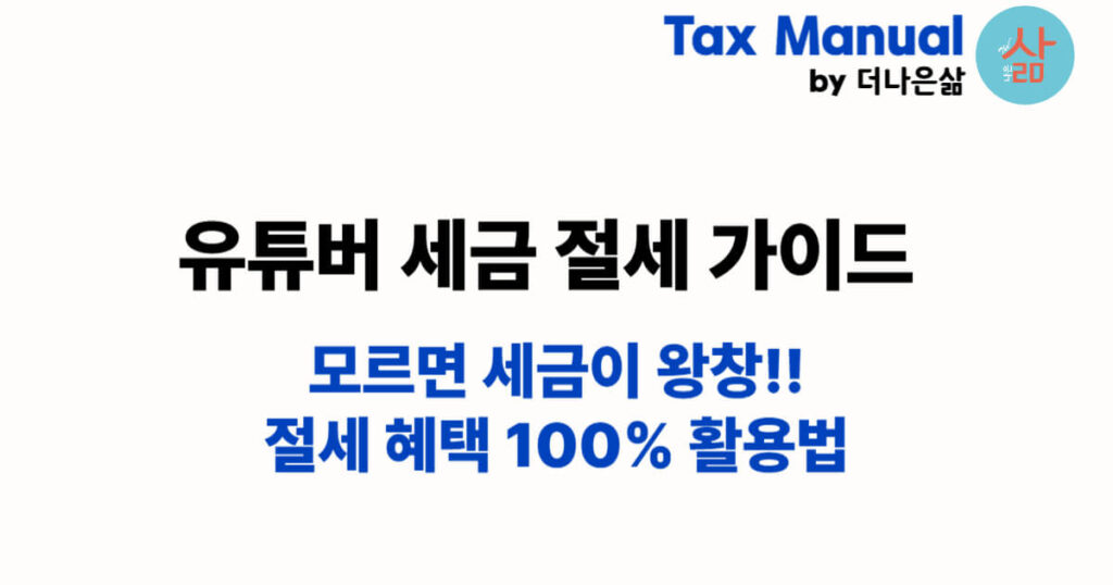 유튜버 세금 절세 가이드
